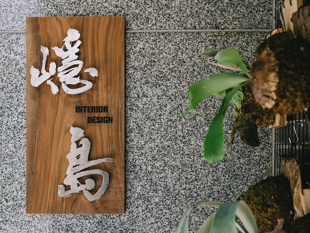 嶾島製作設計招牌